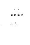乘槎笔记