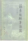 苏东坡轶事汇编