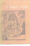 论《西游记》及其他