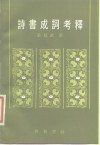 诗书成词考释