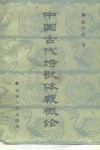 中国古代诗歌体裁概论