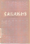 东北抗日烈士传  第3辑