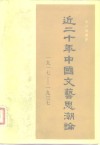 近二十年中国文艺思潮论