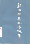 郭沫若集外序跋集