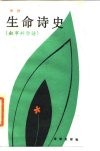 生命诗史  叙事·科学诗