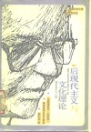 后现代主义与文化理论  弗·杰姆逊教授讲演录