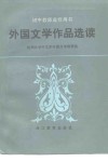 外国文学作品选读