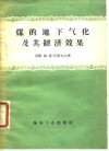 煤的地下气化及其经济效果
