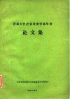 首届有色冶金设备学术年会  论文集