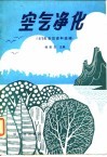 空气净化  1979年会议资料选编