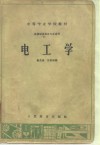 机械制造类各专业适用  电工学