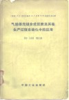 气动单元组合式仪表及其在生产过程自动化中的应用