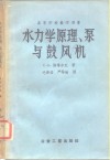 高等学校教学用书  水力学原理、泵与鼓风机  习题集