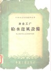 中等专业学校教学用书  冶金工厂给水送风设备
