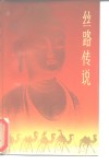 丝路传说