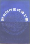 剧本创作座谈会文集