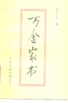 万金家书