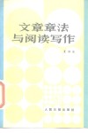 文章章法与阅读写作