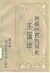 融通中西哲学的王国维