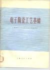 电子陶瓷工艺基础