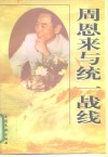 周恩来与统一战线  周恩来统一战线思想与实践研讨会论文集