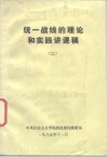 统一战线的理论和实践讲课稿  2