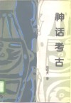 神话考古
