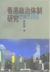 香港政治体制研究