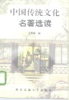 中国传统文化名著选读 封面