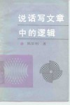 说话写文章中的逻辑 封面
