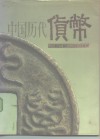 中国历代货币  公元前十六世纪-公元二十世纪