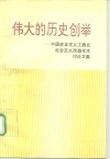 伟大的历史创举  中国资本主义工商业社会主义改造学术讨论文集