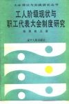 工人阶级现状与职工代表大会制度研究