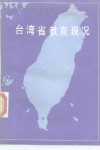 台湾省教育现况
