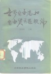 世界自由港和自由贸易区概论