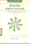 新格局与新秩序中的分配  按劳分配为主体的多种分配方式并存 封面