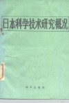 日本科学技术研究概况
