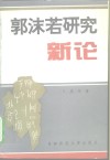 郭沫若研究新论