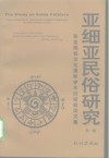 亚细亚民俗研究  东亚民俗文化国际学术讨论会论文集  第1集