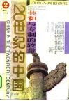20世纪的中国  共和与专制的较量