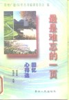 最是难忘的一页  回忆心得选