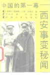 中国的第一幕  西安事变秘闻