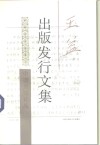 王益出版发行文集 封面