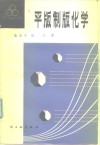 平版制版化学