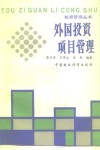 外国投资项目管理