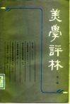 美学评林  第1辑