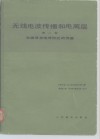 无线电波传播和电离层  第2卷  电磁波在地球附近的传播