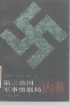 第三帝国军事情报局内幕