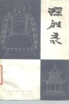 探胜录  散文集