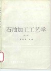 石油加工工艺学  中